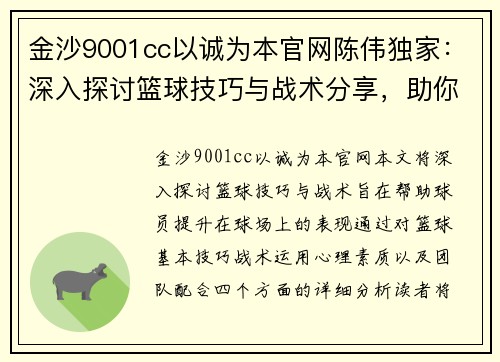 金沙9001cc以诚为本官网陈伟独家：深入探讨篮球技巧与战术分享，助你提升球场表现