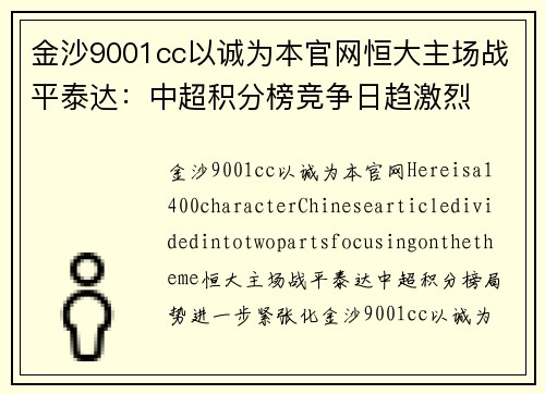 金沙9001cc以诚为本官网恒大主场战平泰达：中超积分榜竞争日趋激烈