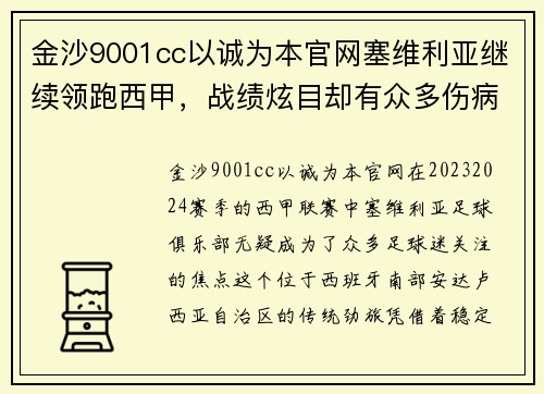 金沙9001cc以诚为本官网塞维利亚继续领跑西甲，战绩炫目却有众多伤病困扰