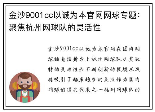 金沙9001cc以诚为本官网网球专题：聚焦杭州网球队的灵活性