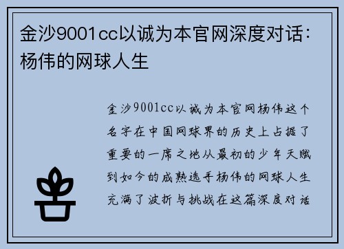金沙9001cc以诚为本官网深度对话：杨伟的网球人生
