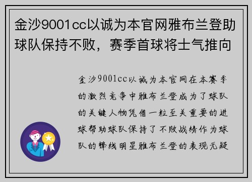 金沙9001cc以诚为本官网雅布兰登助球队保持不败，赛季首球将士气推向巅峰