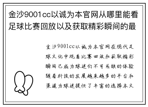 金沙9001cc以诚为本官网从哪里能看足球比赛回放以及获取精彩瞬间的最佳途径