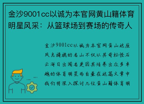 金沙9001cc以诚为本官网黄山籍体育明星风采：从篮球场到赛场的传奇人生