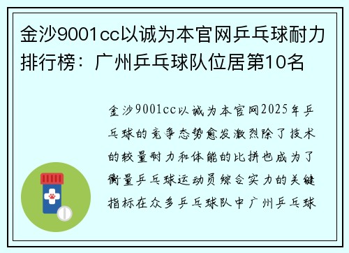 金沙9001cc以诚为本官网乒乓球耐力排行榜：广州乒乓球队位居第10名