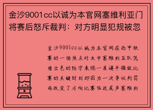 金沙9001cc以诚为本官网塞维利亚门将赛后怒斥裁判：对方明显犯规被忽视，应该吹罚点球