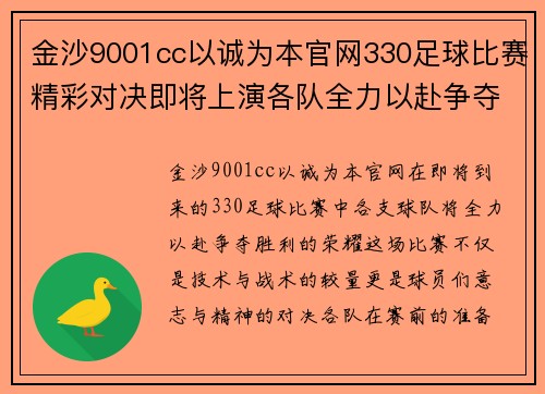 金沙9001cc以诚为本官网330足球比赛精彩对决即将上演各队全力以赴争夺胜利荣耀