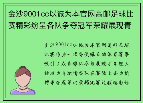 金沙9001cc以诚为本官网高邮足球比赛精彩纷呈各队争夺冠军荣耀展现青春风采