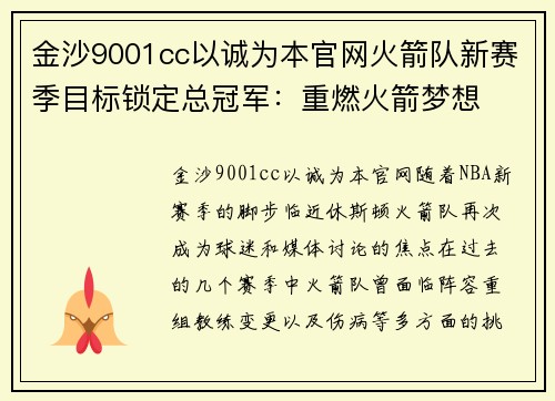 金沙9001cc以诚为本官网火箭队新赛季目标锁定总冠军：重燃火箭梦想
