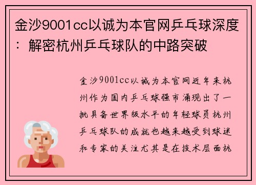 金沙9001cc以诚为本官网乒乓球深度：解密杭州乒乓球队的中路突破