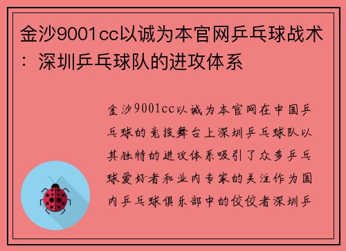 金沙9001cc以诚为本官网乒乓球战术：深圳乒乓球队的进攻体系