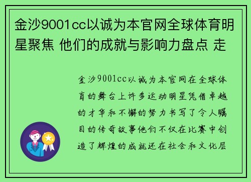 金沙9001cc以诚为本官网全球体育明星聚焦 他们的成就与影响力盘点 走近那些传奇人物的故事与历程