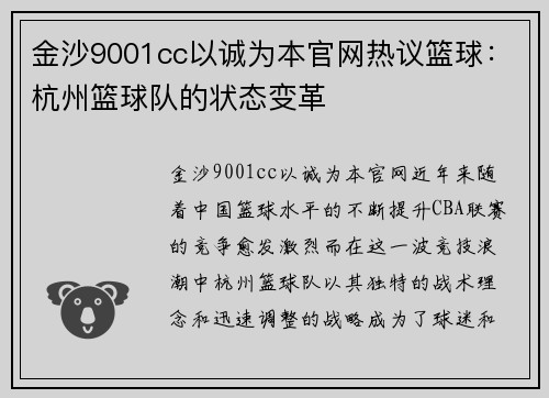 金沙9001cc以诚为本官网热议篮球：杭州篮球队的状态变革
