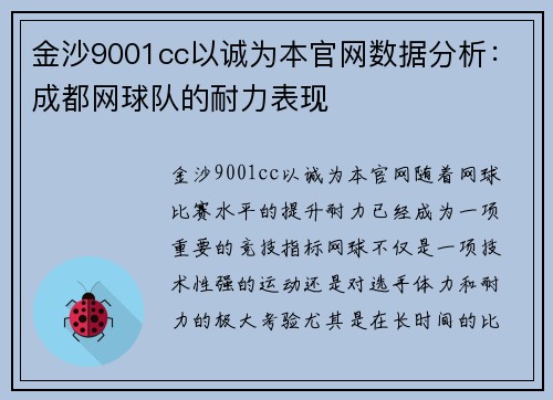 金沙9001cc以诚为本官网数据分析：成都网球队的耐力表现