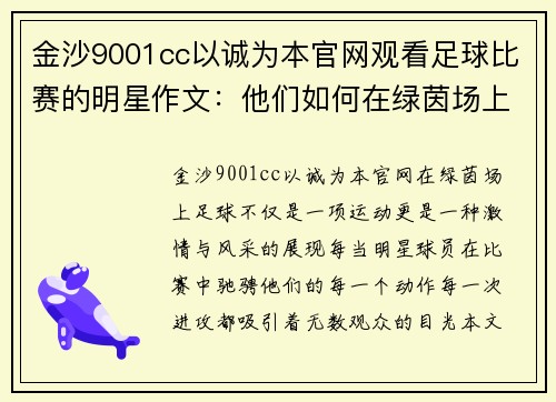 金沙9001cc以诚为本官网观看足球比赛的明星作文：他们如何在绿茵场上展现风采与激情