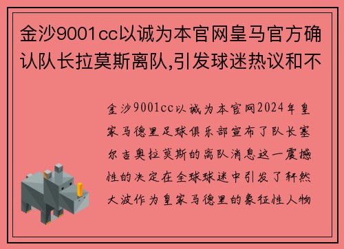 金沙9001cc以诚为本官网皇马官方确认队长拉莫斯离队,引发球迷热议和不满