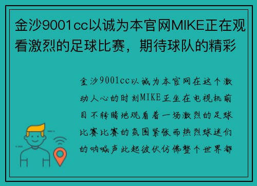 金沙9001cc以诚为本官网MIKE正在观看激烈的足球比赛，期待球队的精彩表现与胜利时刻