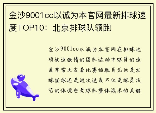 金沙9001cc以诚为本官网最新排球速度TOP10：北京排球队领跑