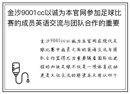 金沙9001cc以诚为本官网参加足球比赛的成员英语交流与团队合作的重要性分析