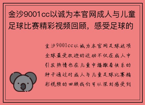 金沙9001cc以诚为本官网成人与儿童足球比赛精彩视频回顾，感受足球的魅力与乐趣