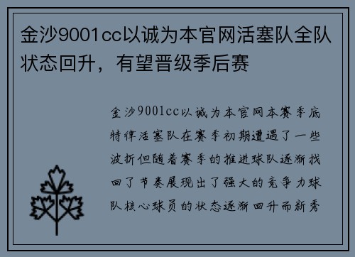 金沙9001cc以诚为本官网活塞队全队状态回升，有望晋级季后赛