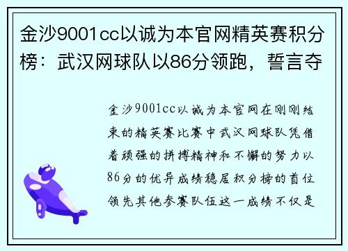 金沙9001cc以诚为本官网精英赛积分榜：武汉网球队以86分领跑，誓言夺冠之路
