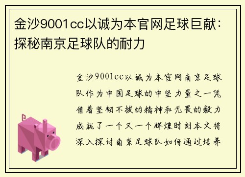 金沙9001cc以诚为本官网足球巨献：探秘南京足球队的耐力