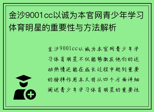 金沙9001cc以诚为本官网青少年学习体育明星的重要性与方法解析