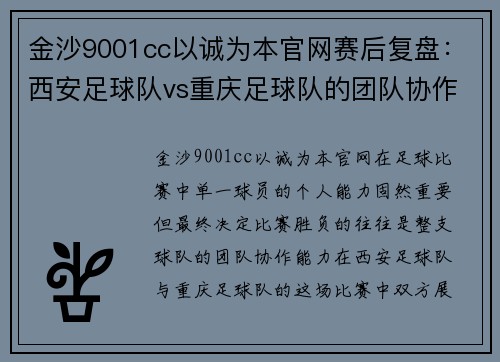金沙9001cc以诚为本官网赛后复盘：西安足球队vs重庆足球队的团队协作
