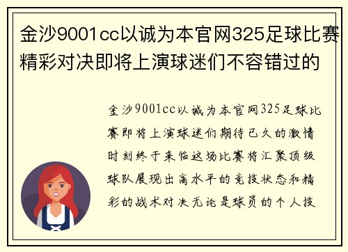 金沙9001cc以诚为本官网325足球比赛精彩对决即将上演球迷们不容错过的激情时刻