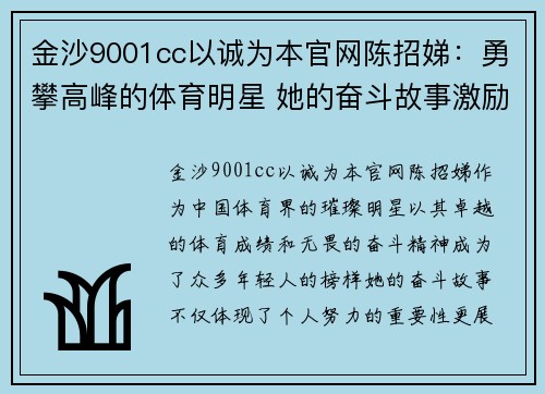 金沙9001cc以诚为本官网陈招娣：勇攀高峰的体育明星 她的奋斗故事激励了无数年轻人