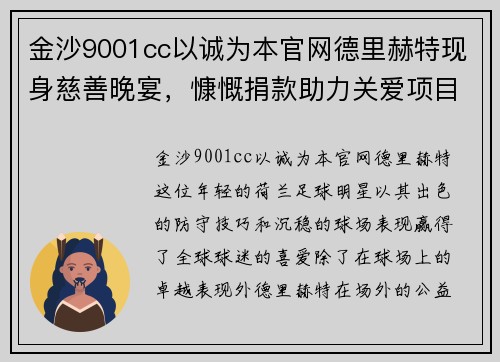 金沙9001cc以诚为本官网德里赫特现身慈善晚宴，慷慨捐款助力关爱项目蓬勃发展