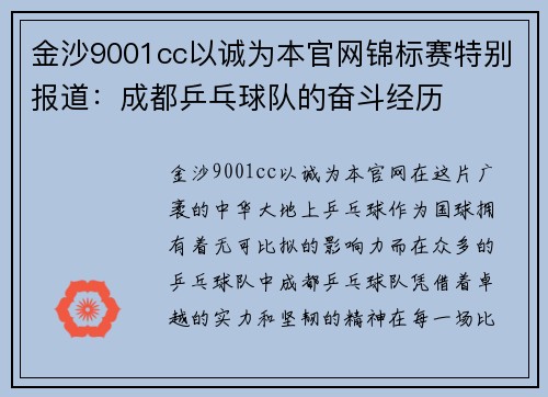 金沙9001cc以诚为本官网锦标赛特别报道：成都乒乓球队的奋斗经历