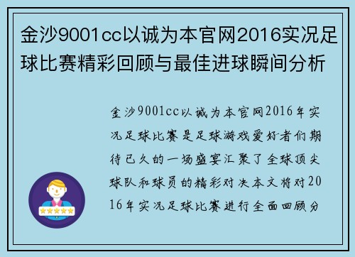 金沙9001cc以诚为本官网2016实况足球比赛精彩回顾与最佳进球瞬间分析