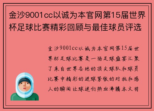 金沙9001cc以诚为本官网第15届世界杯足球比赛精彩回顾与最佳球员评选分析