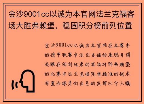 金沙9001cc以诚为本官网法兰克福客场大胜弗赖堡，稳固积分榜前列位置