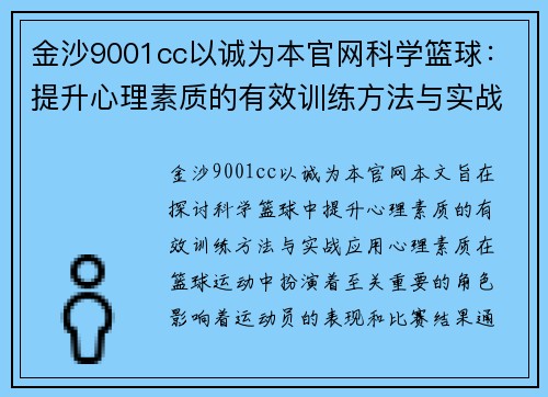 金沙9001cc以诚为本官网科学篮球：提升心理素质的有效训练方法与实战应用探讨