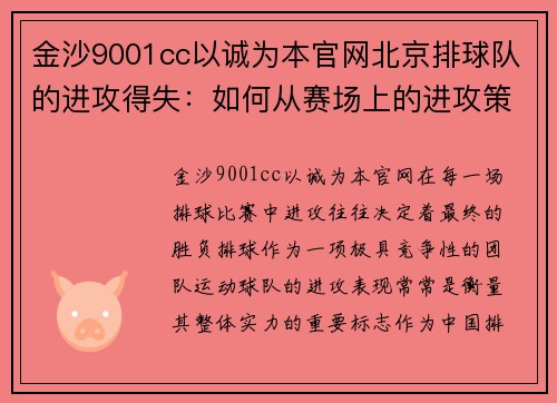 金沙9001cc以诚为本官网北京排球队的进攻得失：如何从赛场上的进攻策略看他们的强弱