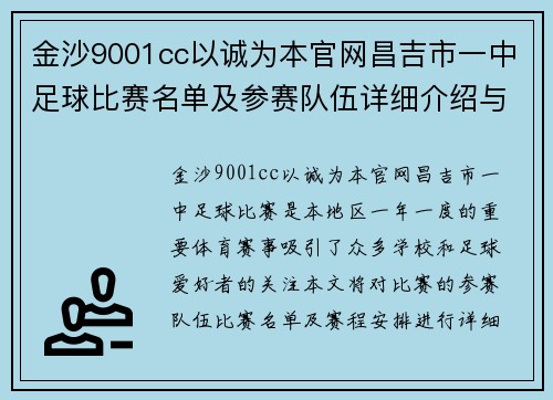金沙9001cc以诚为本官网昌吉市一中足球比赛名单及参赛队伍详细介绍与赛程安排