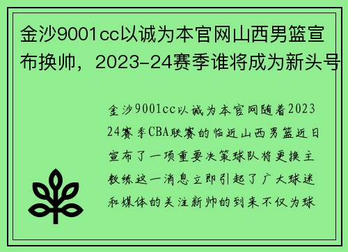 金沙9001cc以诚为本官网山西男篮宣布换帅，2023-24赛季谁将成为新头号得分手？