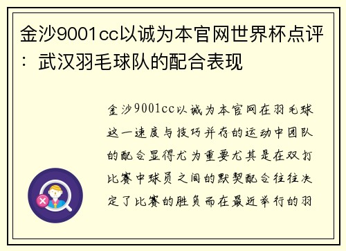 金沙9001cc以诚为本官网世界杯点评：武汉羽毛球队的配合表现