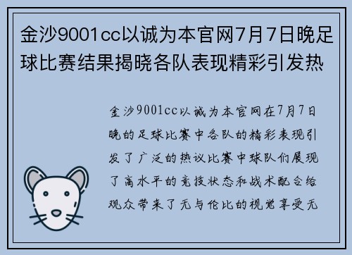 金沙9001cc以诚为本官网7月7日晚足球比赛结果揭晓各队表现精彩引发热议