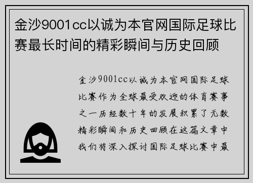 金沙9001cc以诚为本官网国际足球比赛最长时间的精彩瞬间与历史回顾