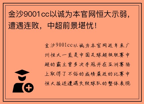 金沙9001cc以诚为本官网恒大示弱，遭遇连败，中超前景堪忧！