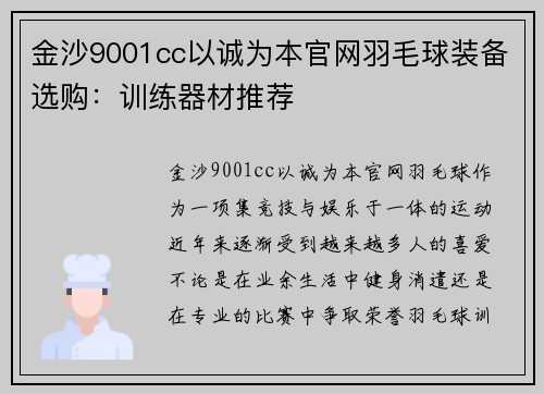 金沙9001cc以诚为本官网羽毛球装备选购：训练器材推荐