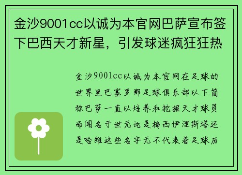 金沙9001cc以诚为本官网巴萨宣布签下巴西天才新星，引发球迷疯狂狂热