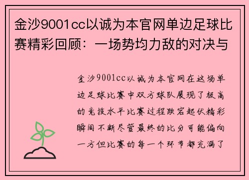 金沙9001cc以诚为本官网单边足球比赛精彩回顾：一场势均力敌的对决与精彩瞬间