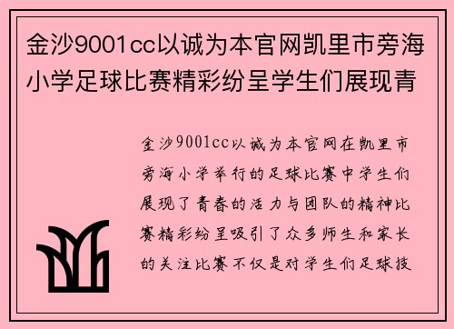 金沙9001cc以诚为本官网凯里市旁海小学足球比赛精彩纷呈学生们展现青春活力与团队精神