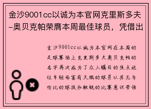 金沙9001cc以诚为本官网克里斯多夫-奥贝克帕荣膺本周最佳球员，凭借出色表现震撼全场