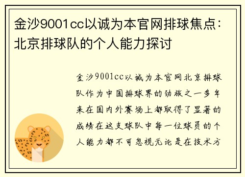 金沙9001cc以诚为本官网排球焦点：北京排球队的个人能力探讨